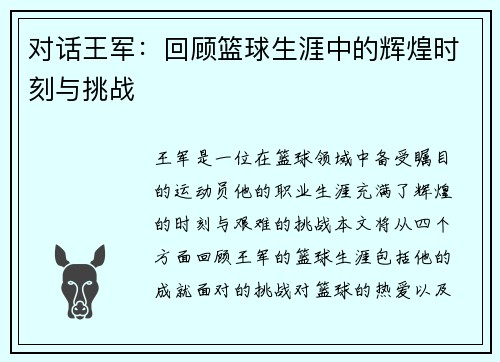 对话王军：回顾篮球生涯中的辉煌时刻与挑战
