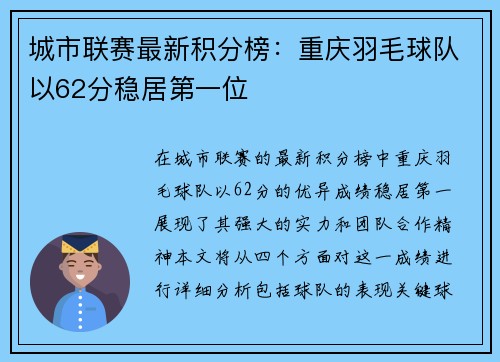 城市联赛最新积分榜：重庆羽毛球队以62分稳居第一位