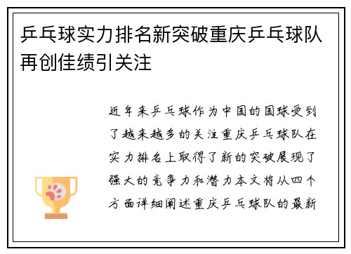 乒乓球实力排名新突破重庆乒乓球队再创佳绩引关注