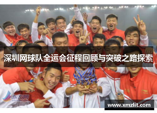 深圳网球队全运会征程回顾与突破之路探索