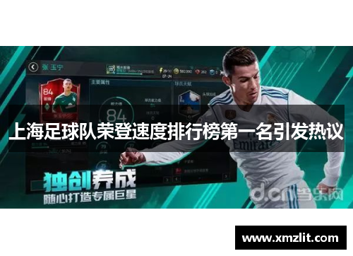 上海足球队荣登速度排行榜第一名引发热议