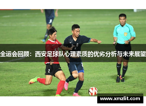 全运会回顾：西安足球队心理素质的优劣分析与未来展望
