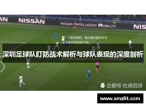 深圳足球队盯防战术解析与球队表现的深度剖析