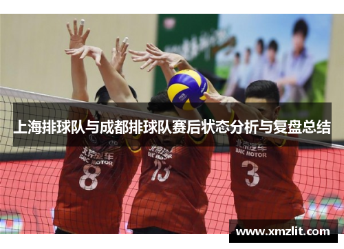 上海排球队与成都排球队赛后状态分析与复盘总结