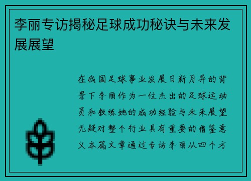李丽专访揭秘足球成功秘诀与未来发展展望