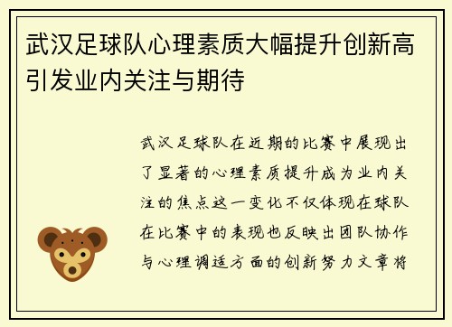 武汉足球队心理素质大幅提升创新高引发业内关注与期待