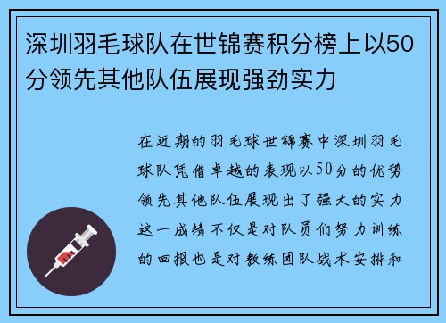 深圳羽毛球队在世锦赛积分榜上以50分领先其他队伍展现强劲实力