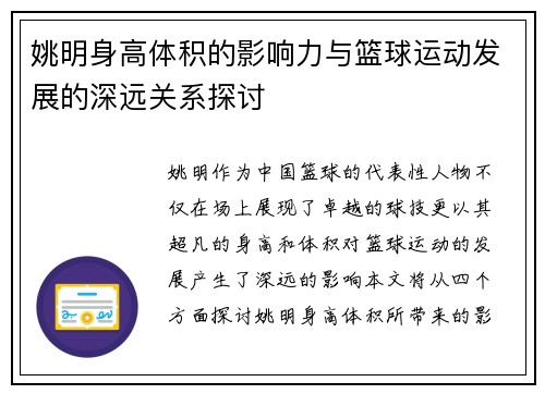 姚明身高体积的影响力与篮球运动发展的深远关系探讨