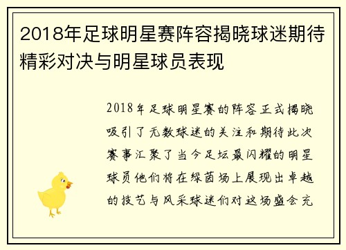 2018年足球明星赛阵容揭晓球迷期待精彩对决与明星球员表现
