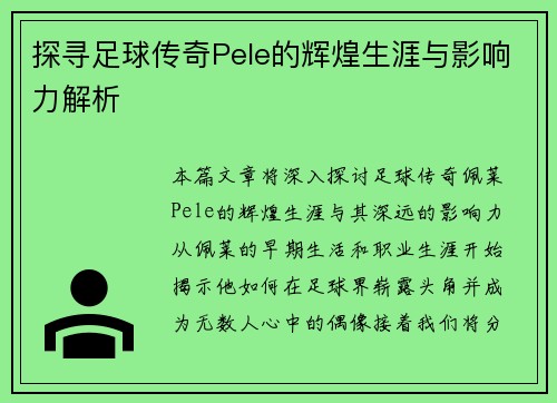 探寻足球传奇Pele的辉煌生涯与影响力解析