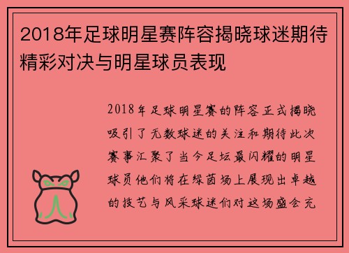 2018年足球明星赛阵容揭晓球迷期待精彩对决与明星球员表现