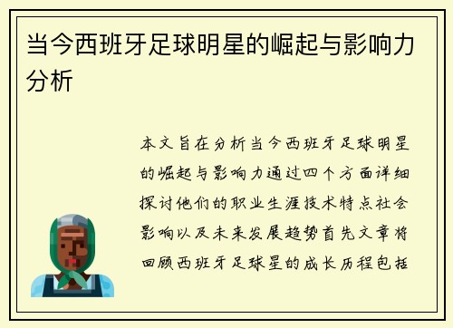 当今西班牙足球明星的崛起与影响力分析