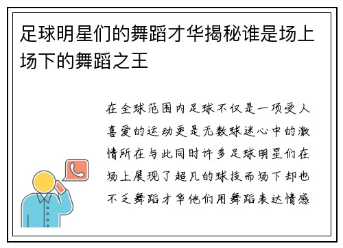 足球明星们的舞蹈才华揭秘谁是场上场下的舞蹈之王