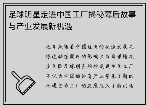 足球明星走进中国工厂揭秘幕后故事与产业发展新机遇
