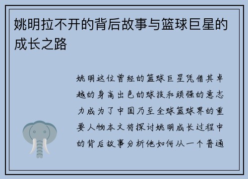 姚明拉不开的背后故事与篮球巨星的成长之路