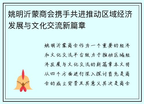 姚明沂蒙商会携手共进推动区域经济发展与文化交流新篇章