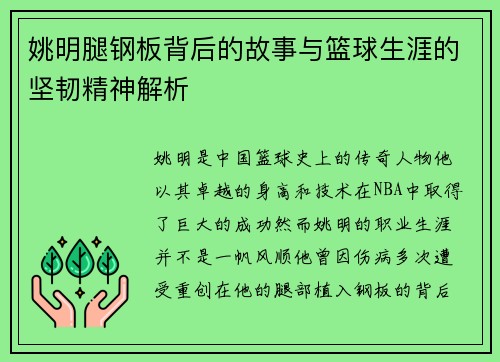 姚明腿钢板背后的故事与篮球生涯的坚韧精神解析