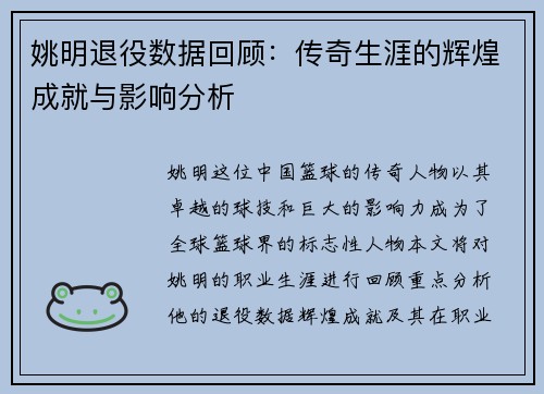 姚明退役数据回顾：传奇生涯的辉煌成就与影响分析