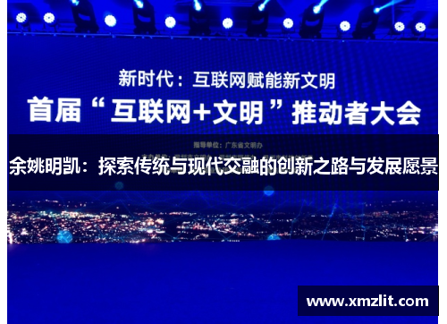 余姚明凯：探索传统与现代交融的创新之路与发展愿景