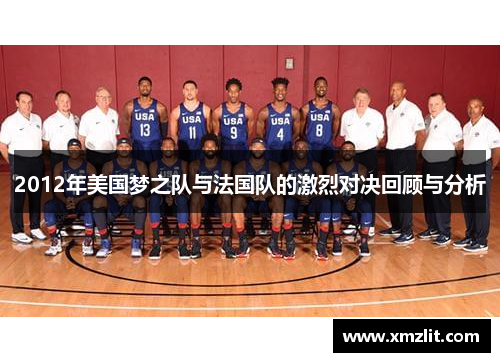 2012年美国梦之队与法国队的激烈对决回顾与分析