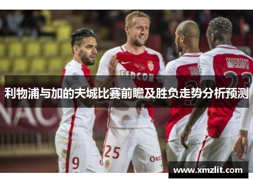 利物浦与加的夫城比赛前瞻及胜负走势分析预测