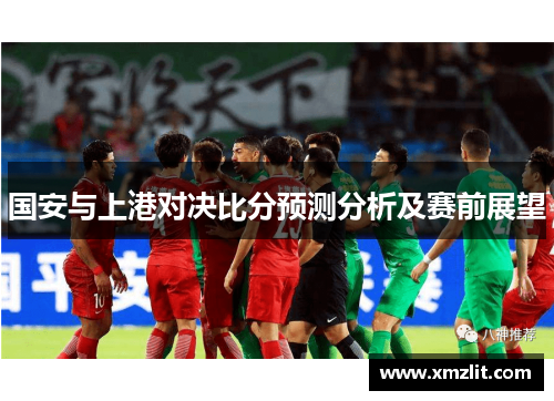 国安与上港对决比分预测分析及赛前展望