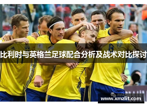 比利时与英格兰足球配合分析及战术对比探讨