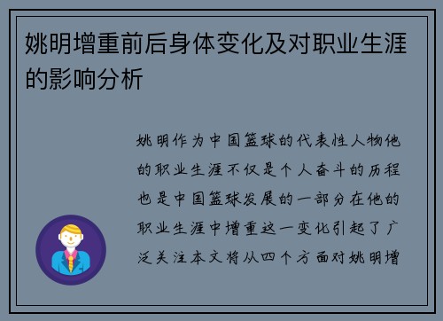 姚明增重前后身体变化及对职业生涯的影响分析