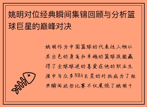 姚明对位经典瞬间集锦回顾与分析篮球巨星的巅峰对决