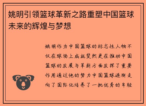 姚明引领篮球革新之路重塑中国篮球未来的辉煌与梦想
