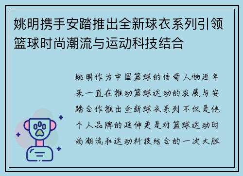 姚明携手安踏推出全新球衣系列引领篮球时尚潮流与运动科技结合 姚明携手安踏推出全新球衣系列引领篮球时尚潮流与运动科技结合