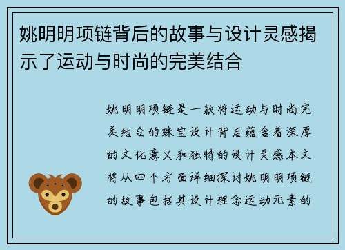 姚明明项链背后的故事与设计灵感揭示了运动与时尚的完美结合 姚明明项链背后的故事与设计灵感揭示了运动与时尚的完美结合