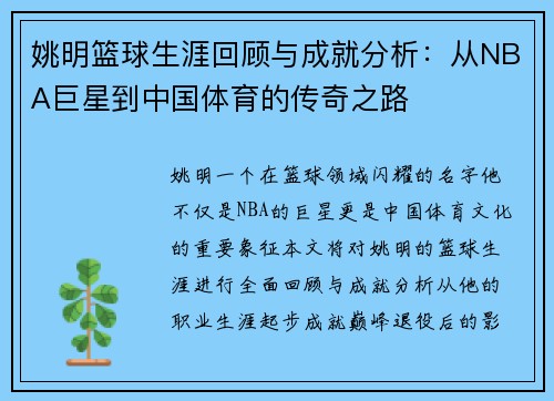 姚明篮球生涯回顾与成就分析:从NBA巨星到中国体育的传奇之路 姚明篮球生涯回顾与成就分析:从NBA巨星到中国体育的传奇之路